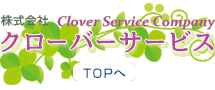 ＴＯＰへ　クローバーサービスロゴ